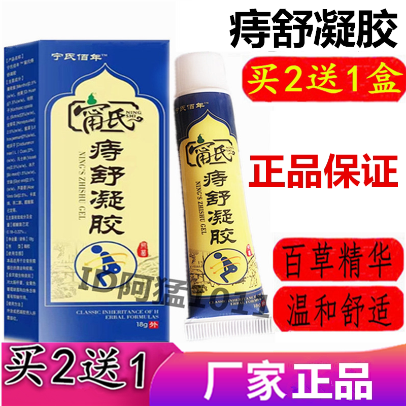 宁氏佰年宁氏痔舒凝胶苗家百草膏皮肤消毒护理（消）