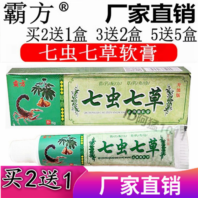 七虫七草止痒王乳膏霸方好医方卫皮肤云南七草止痒草本痒毒净乳膏
