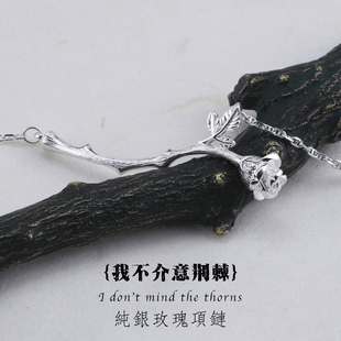 我不介意荆棘 玫瑰S925纯银项链女友七夕礼物锁骨链森系简约吊坠