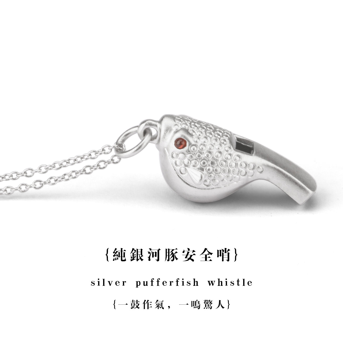 一鼓作气，一鸣惊人纯银河豚项链
