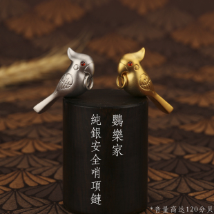 纯银玄凤鹦鹉安全鸟哨子项链吊坠男女朋友送孩子裁判生日礼物户外