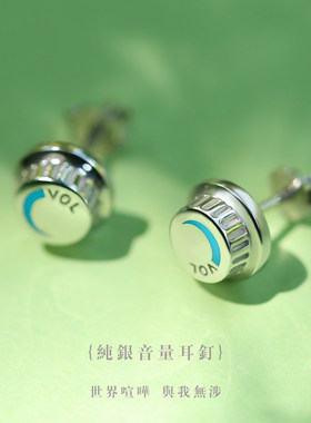 耳朵上的纯银音量旋钮