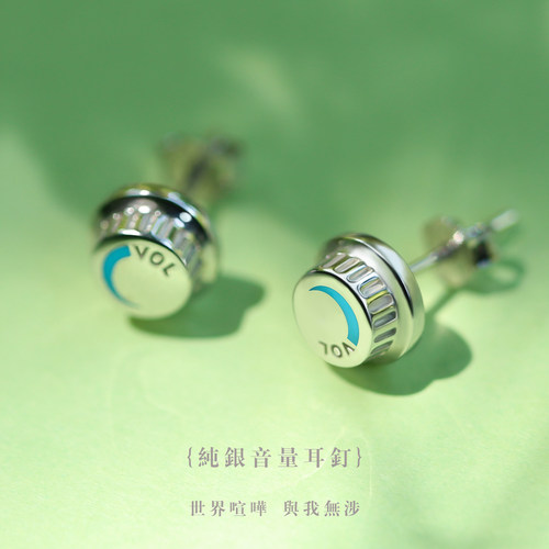 耳朵上的纯银音量旋钮
