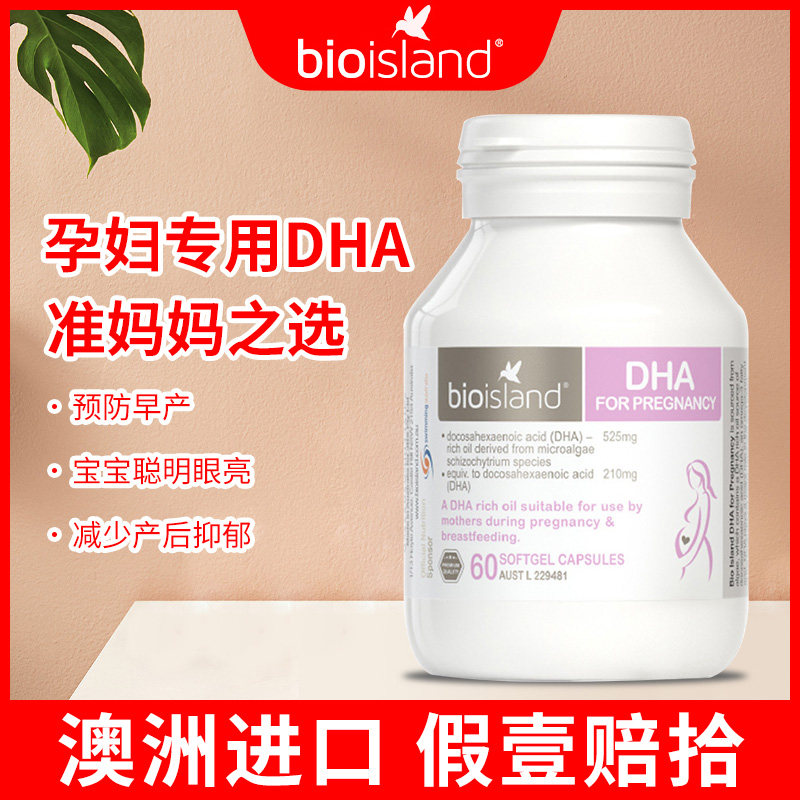 澳洲bio island孕妇专用dha海藻油备孕孕期哺乳期黄金营养品60粒