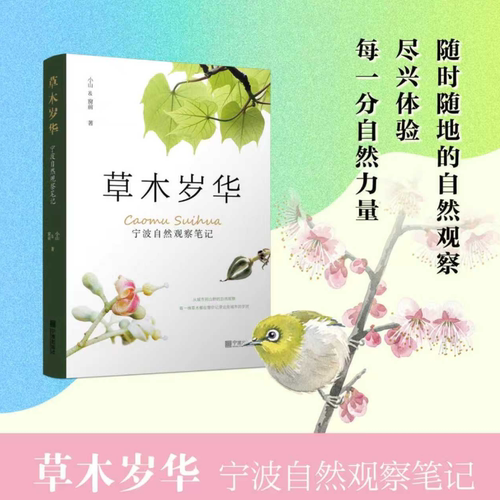 草木岁华:宁波自然观察笔记 小山&窗前 宁波出版社全新正版 自然植物博物书籍