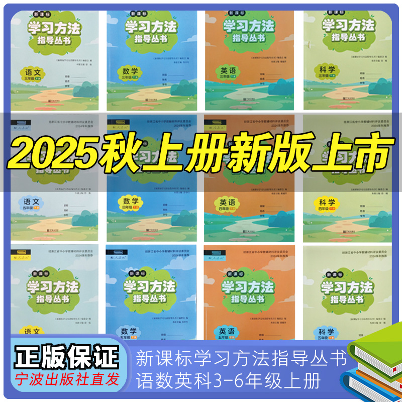 2025秋季新版新课标学习方法指导丛书语文数学科学英语三四五六年级上册下册春季学期同步类教辅宁波出版社