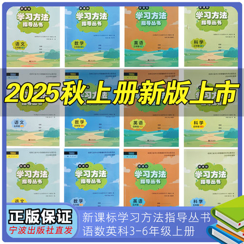 2025秋季新版新课标学习方法指导丛书语文数学科学英语三四五六年级上册下册春季学期同步类教辅宁波出版社