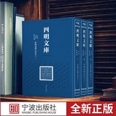 四明文库·甲编·集部·别集类·朱舜水集 社 宁波出版