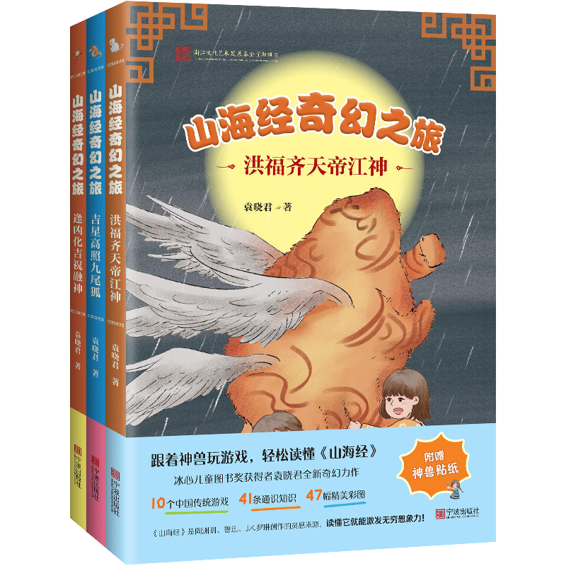 全套3本兒童讀物寫給孩子的山海經(jīng)故事——洪福齊天帝江神、逢兇化吉祝融神、吉星高照九尾狐奇幻小說 冒險小說 游戲 寧波出版社