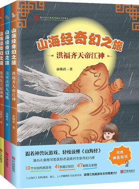 全套3本儿童读物写给孩子的山海经故事——洪福齐天帝江神、逢凶化吉祝融神、吉星高照九尾狐奇幻小说 冒险小说 游戏 宁波出版社