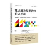 社 阿拉斯代尔·J.麦克唐纳宁波出版 焦点解决短期治疗培训手册 英