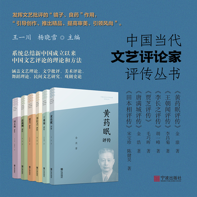 中国当代文艺评论家评传丛书·王朝闻田本相黄药眠贾芝唐满城李长之评传 宁波出版社