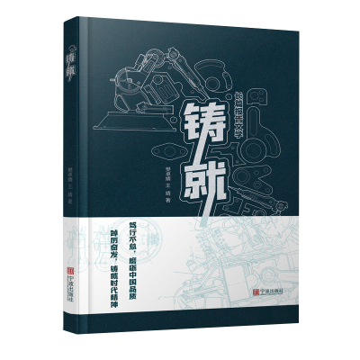 《铸就》 高端汽配模具产业发展的报告文学作品  宁波出版社官方正版书籍