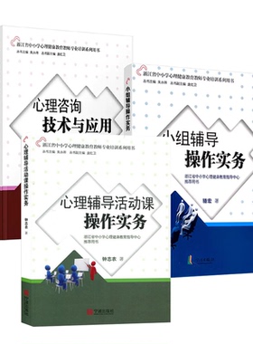 浙江省中小学心理健康教育教师专业培训系列用书 心理咨询技术与应用、小组辅导活动课操作实务、心理辅导活动课操作实务