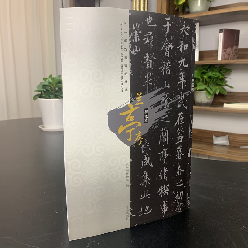 天一阁馆藏碑帖精选兰亭序