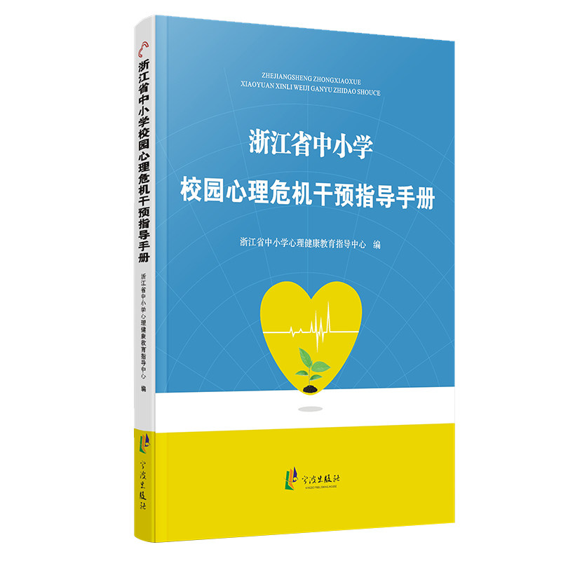 浙江省中小学校园心理危机干预指导手册 浙江省中小学心理健康教育指导中心编写 宁波出版社