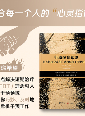 2025新版行动孕育希望：焦点解决会谈在危机干预中的应用 骆宏  Hope in Action：Solution-Focused Conversations About Suicide