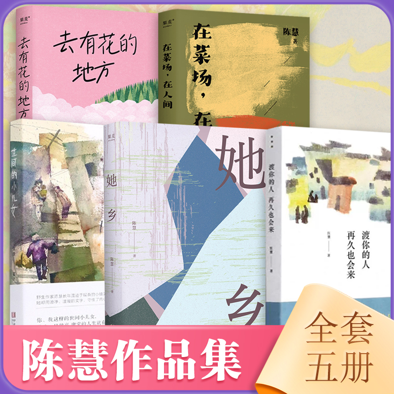 她乡去有花的地方渡你的人再久也会来世间的小儿女在菜场在人间 宁波出版社 陈慧作品小说书籍果麦文化