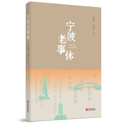 宁波老事体新版宁波出版社