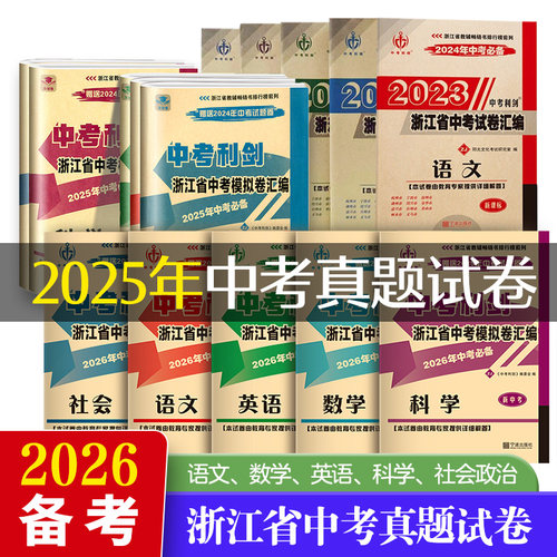 2025年浙江省中考试卷汇编