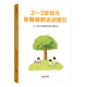 2—3岁幼儿早期保教活动指引 官方正版 图书