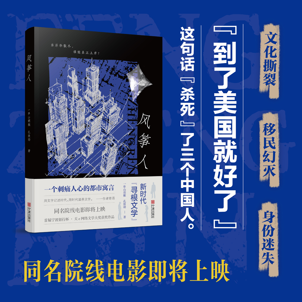 风筝人 一串山胡椒 孔放勋 宁波出版社 6月新书正版小说