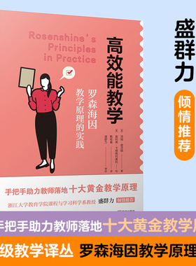 高效能教学Rosenshine's Principles in practice——罗森海因教学原理的实践 宁波出版社盛群力  (英)汤姆·谢灵顿