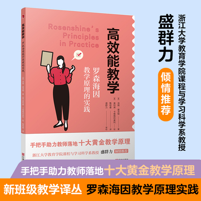 高效能教学Rosenshine's Principles in practice——罗森海因教学原理的实践 宁波出版社盛群力  (英)汤姆·谢灵顿