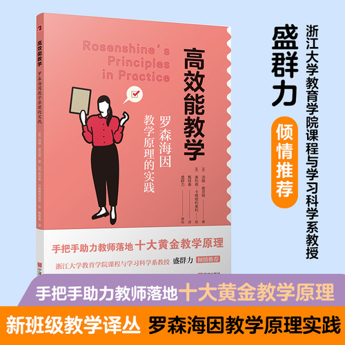 高效能教学Rosenshine's Principles in practice——罗森海因教学原理的实践 宁波出版社盛群力  (英)汤姆·谢灵顿