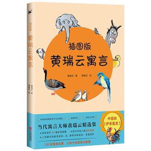 畅销优秀少儿读物 黄瑞云寓言插图版 中国的《伊索寓言》宁波出版社 黄瑞云著萧继石绘