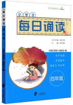 【官方正版】每日诵读.4年级 诵读丛书系列  宁波出版社怎么看?