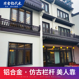 新型铝代木仿古建筑金属构件中式庭院子仿古美人靠栏杆定制