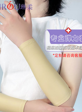 前手臂烧伤烫伤疤痕弹力套