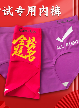 考试专用内裤学生中考高考男女红色裤头金榜题名逢考必过紫色全对