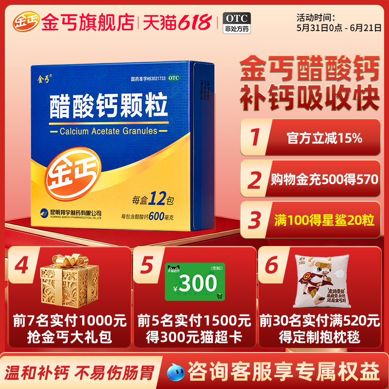 金丐醋酸钙颗粒0.6g*12袋儿童孕妇中老年人女性补钙OTC佝偻病成人