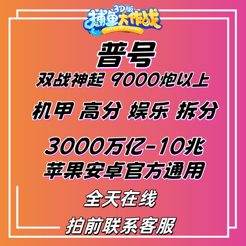 低价捕鱼安卓苹果通用大作战游戏高炮数机甲出租娱乐