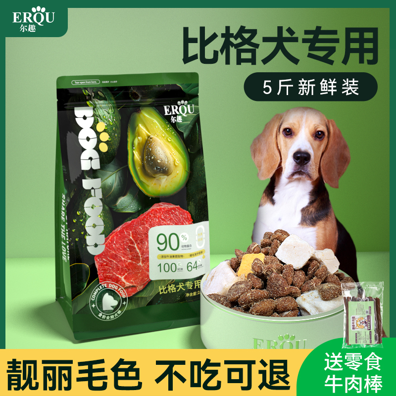 比格犬狗粮专用幼犬成犬通用中小型犬牛油果冻干粮5斤品牌旗舰店