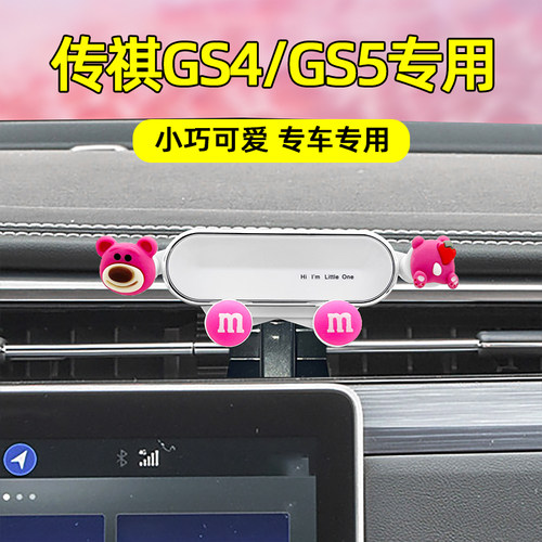 适用广汽传祺车载手机支架卡通