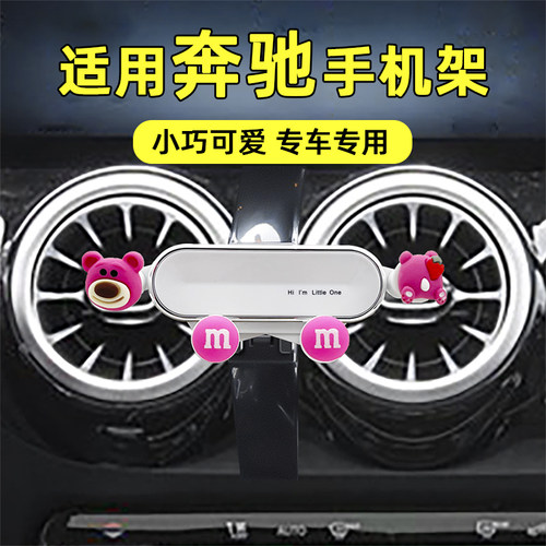适用奔驰卡通车载手机支架