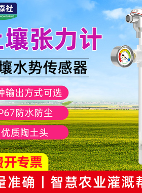 土壤张力计检测仪RS485/4-20mA泥土水土水势智慧农业灌溉帮手
