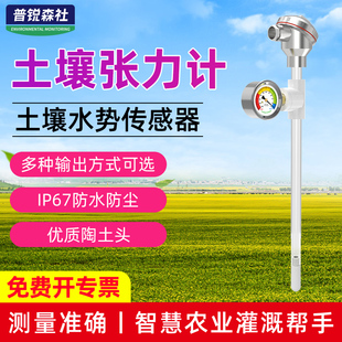 土壤张力计检测仪RS485/4-20mA泥土水土水势智慧农业灌溉帮手
