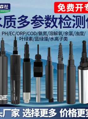 水质传感器PH计溶解氧ORP余氯EC浊度COD氨氮水离子在线检测监测仪