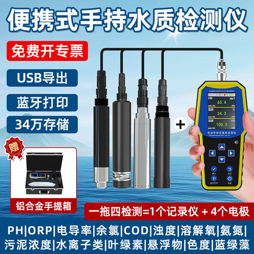 便携式手持水质检测仪一拖四检测