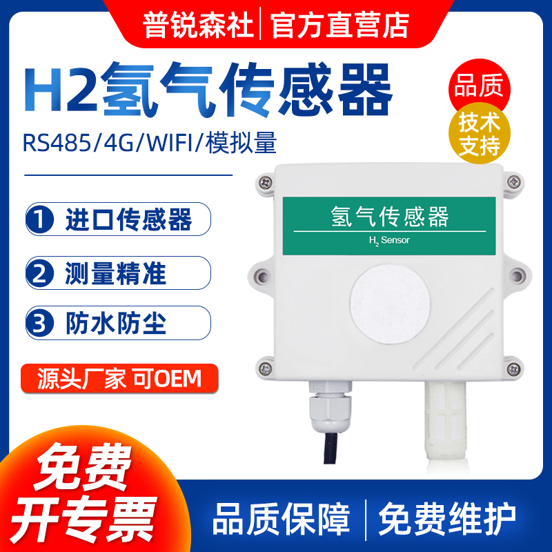 氢气传感器检测仪气体浓度报警器