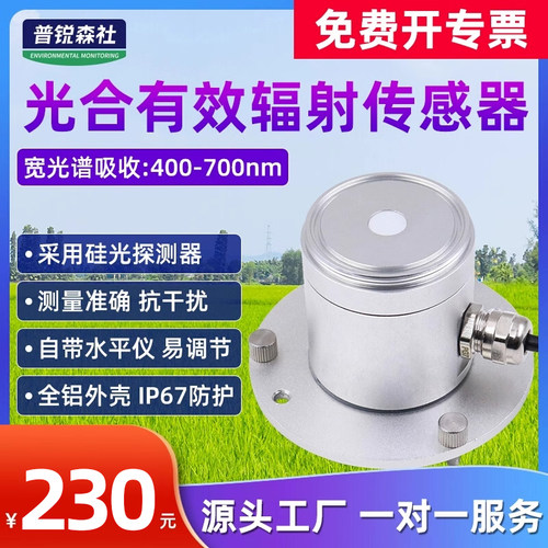 光合有效辐射传感器变送器高精度