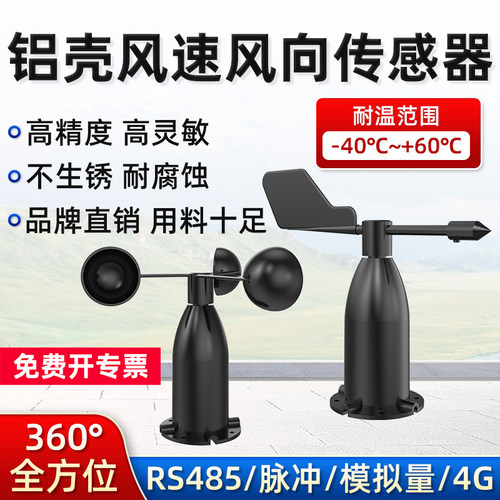 风速风向传感器测量仪检测仪高精