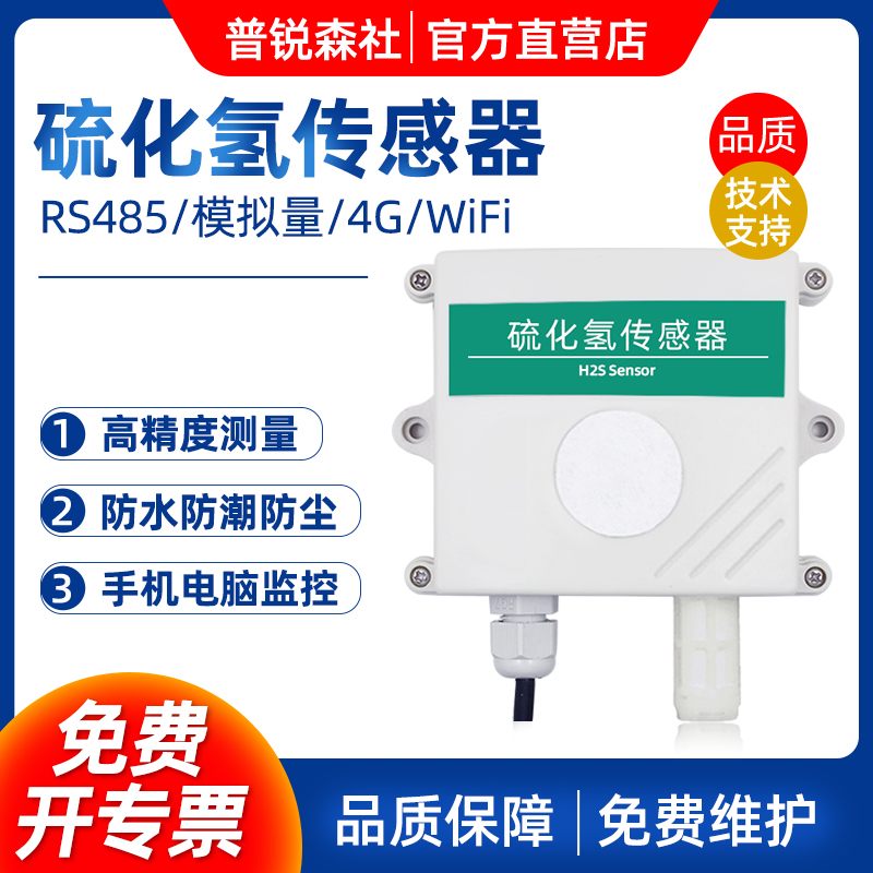 硫化氢传感器气体浓度H2S检测仪