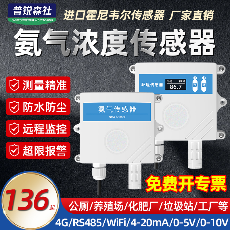 氨气传感器NH3气体浓度检测仪