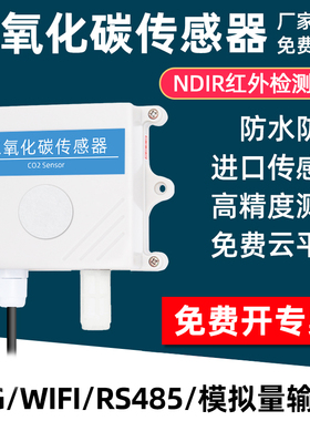二氧化碳传感器检测器仪CO2气体浓度检测报警器测定仪变送器RS485