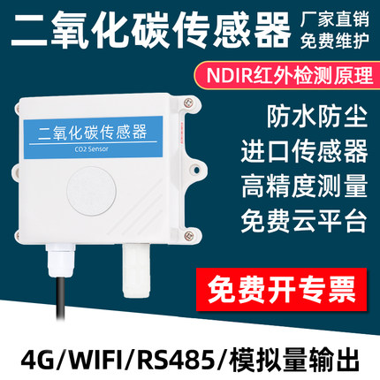 二氧化碳传感器检测器仪CO2气体浓度检测报警器测定仪变送器RS485